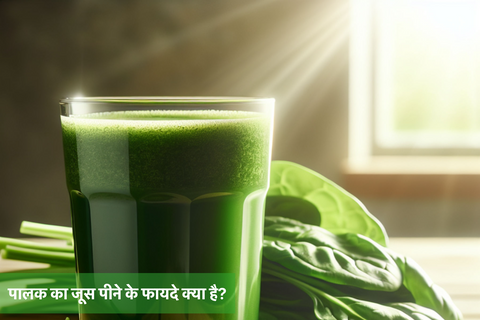 पालक का जूस पीने के फायदे क्या है?