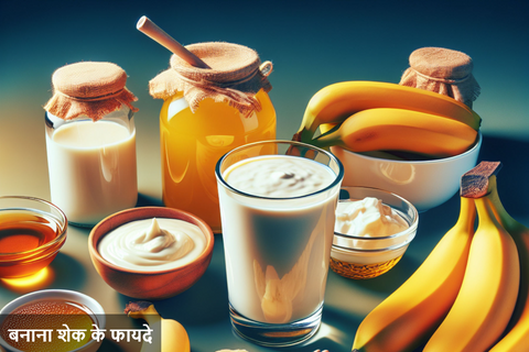 बनाना शेक के फायदे