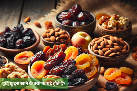 ड्राई फ्रूट्स खाने के क्या फायदे होते है?