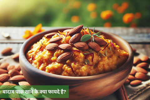बादाम पाक खाने के क्या फायदे है?