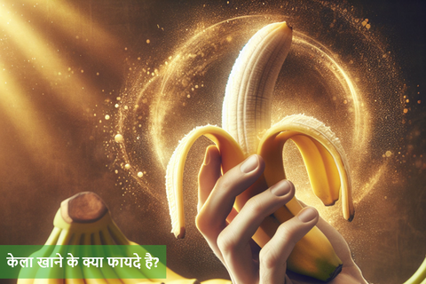 केला खाने के क्या फायदे है?
