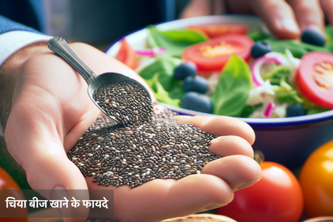 चिया बीज खाने के फायदे