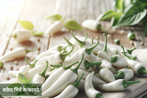 सफ़ेद मिर्च के फायदे