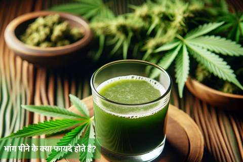 भांग पीने के क्या फायदे होते है?