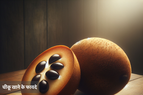 चीकू खाने के फायदे