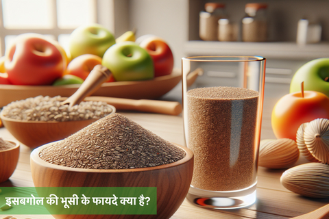 इसबगोल की भूसी के फायदे क्या है?