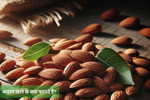 बादाम खाने के क्या फायदे है?