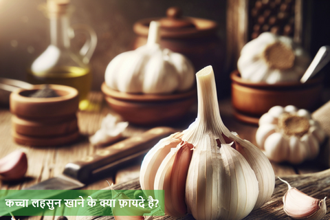 कच्चा लहसुन खाने के क्या फ़ायदे है?