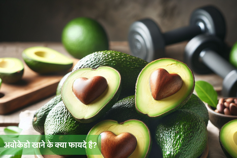 अवोकेडो खाने के क्या फायदे है?