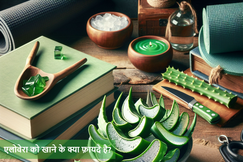 एलोवेरा को खाने के क्या फ़ायदे है?
