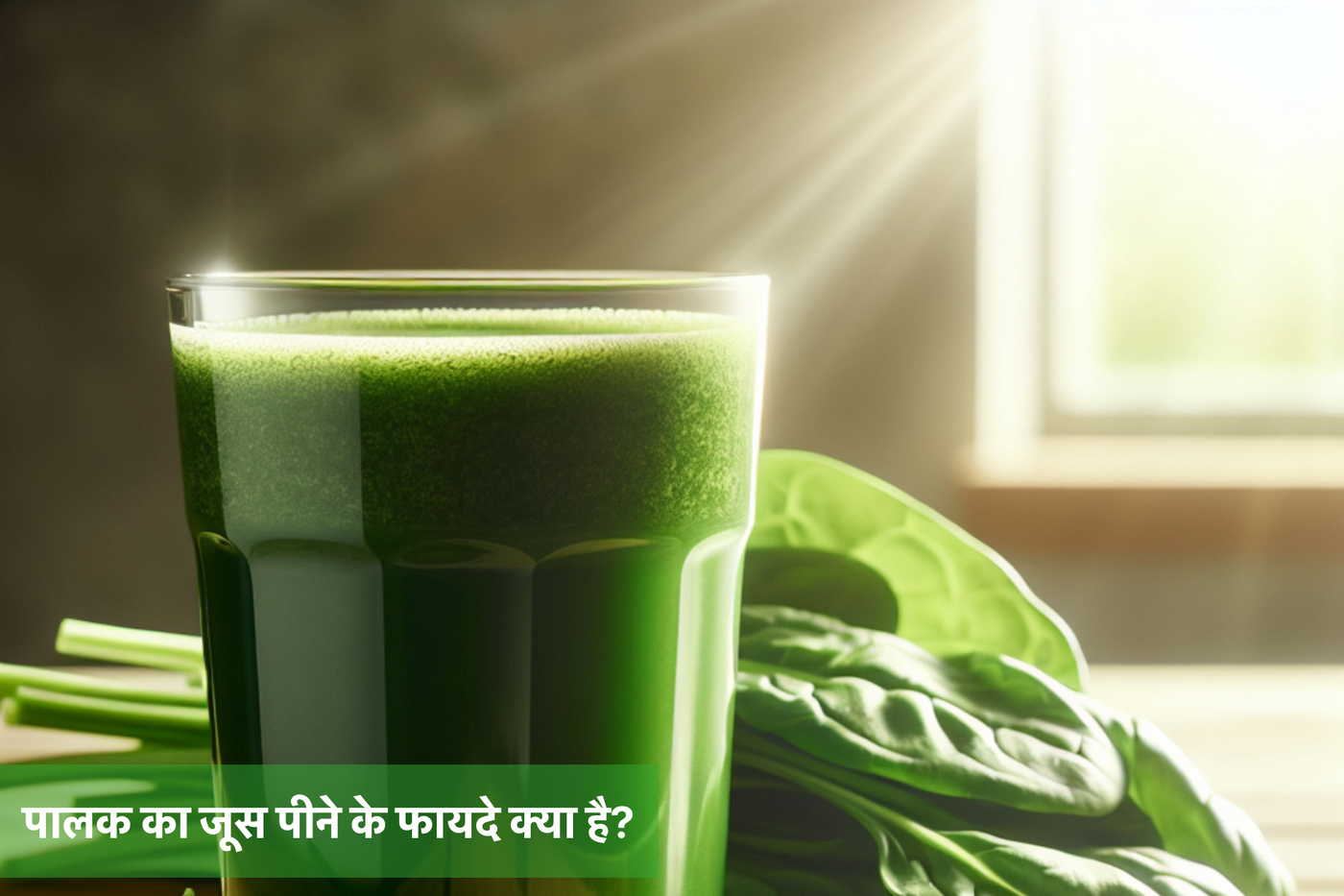 पालक का जूस पीने के फायदे क्या है?