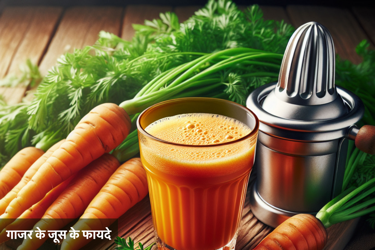 गाजर के जूस के फायदे