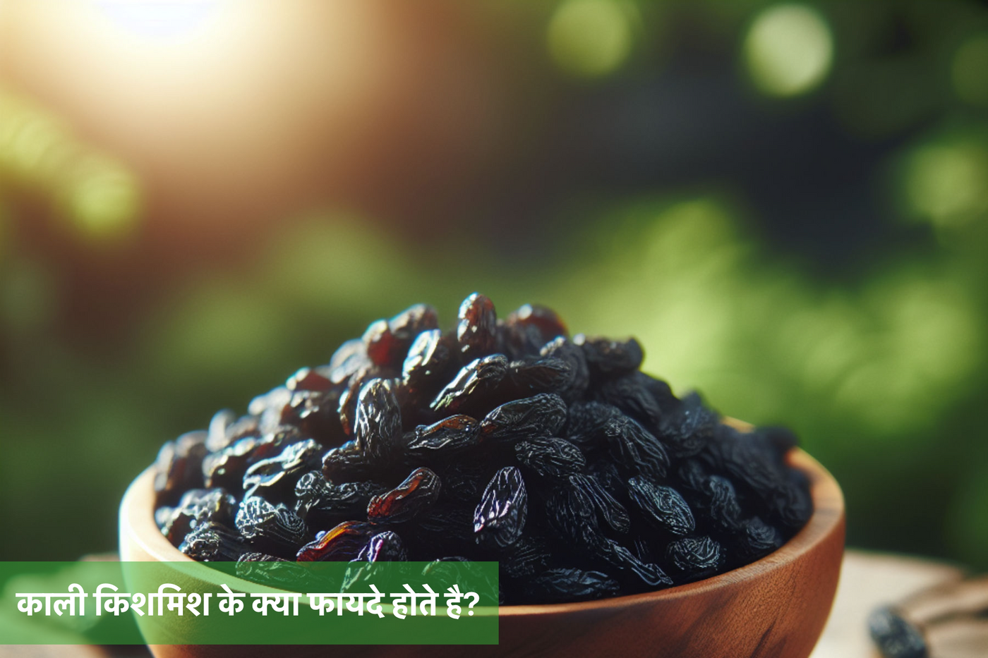काली किशमिश के क्या फायदे होते है?