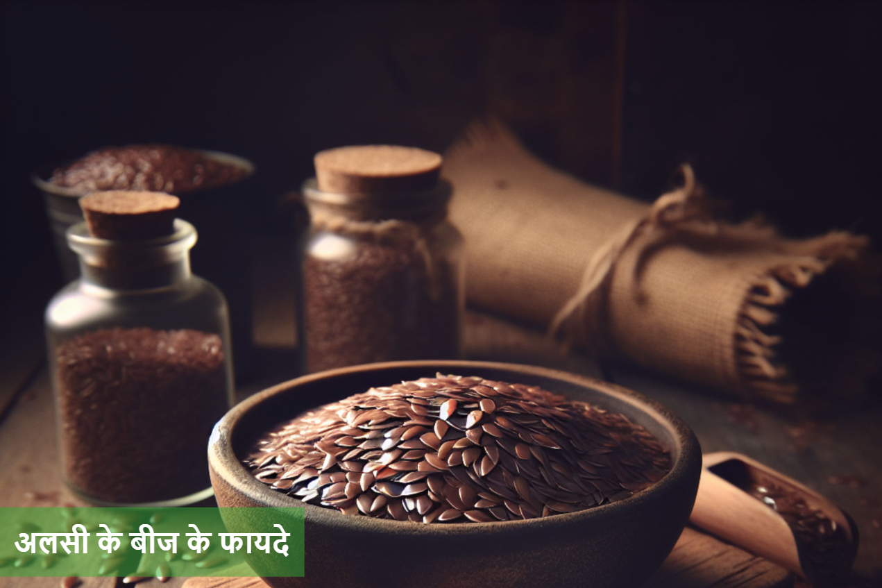 अलसी के बीज के फायदे