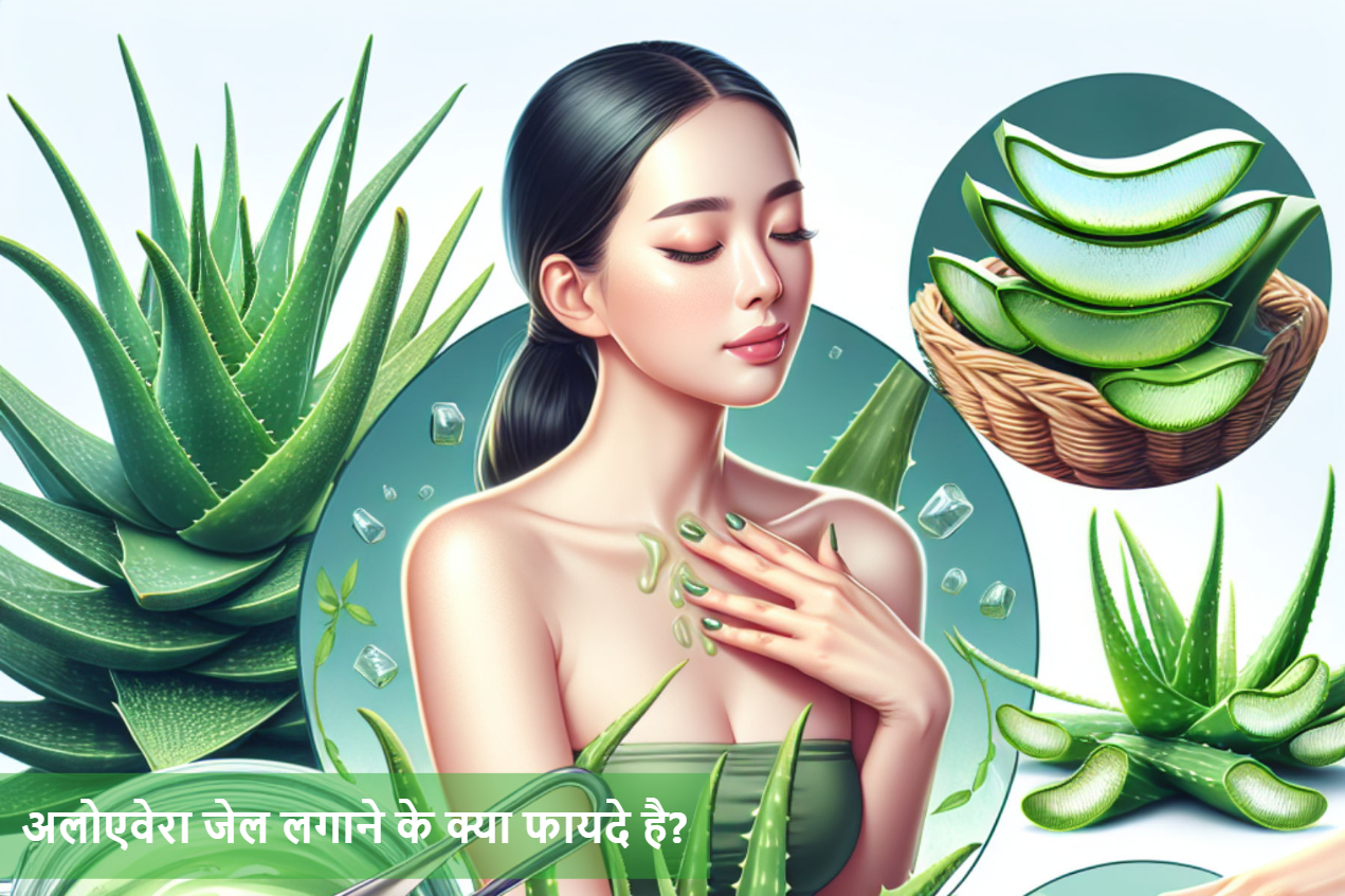अलोएवेरा जेल लगाने के क्या फायदे है?