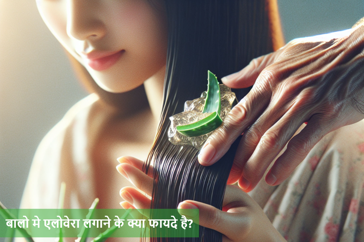 बालो मे एलोवेरा लगाने के क्या फायदे है?