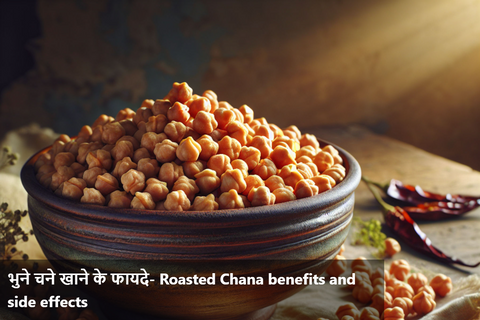 भुने चने खाने के फायदे- Roasted Chana benefits and side effects