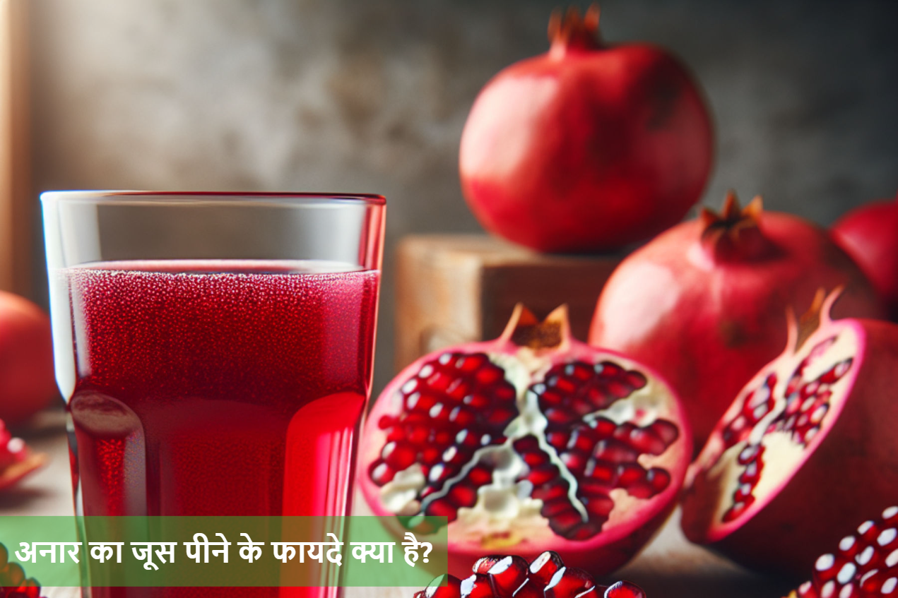 अनार का जूस पीने के फायदे क्या है?
