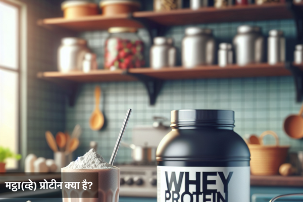 मट्ठा(व्हे) प्रोटीन क्या है?